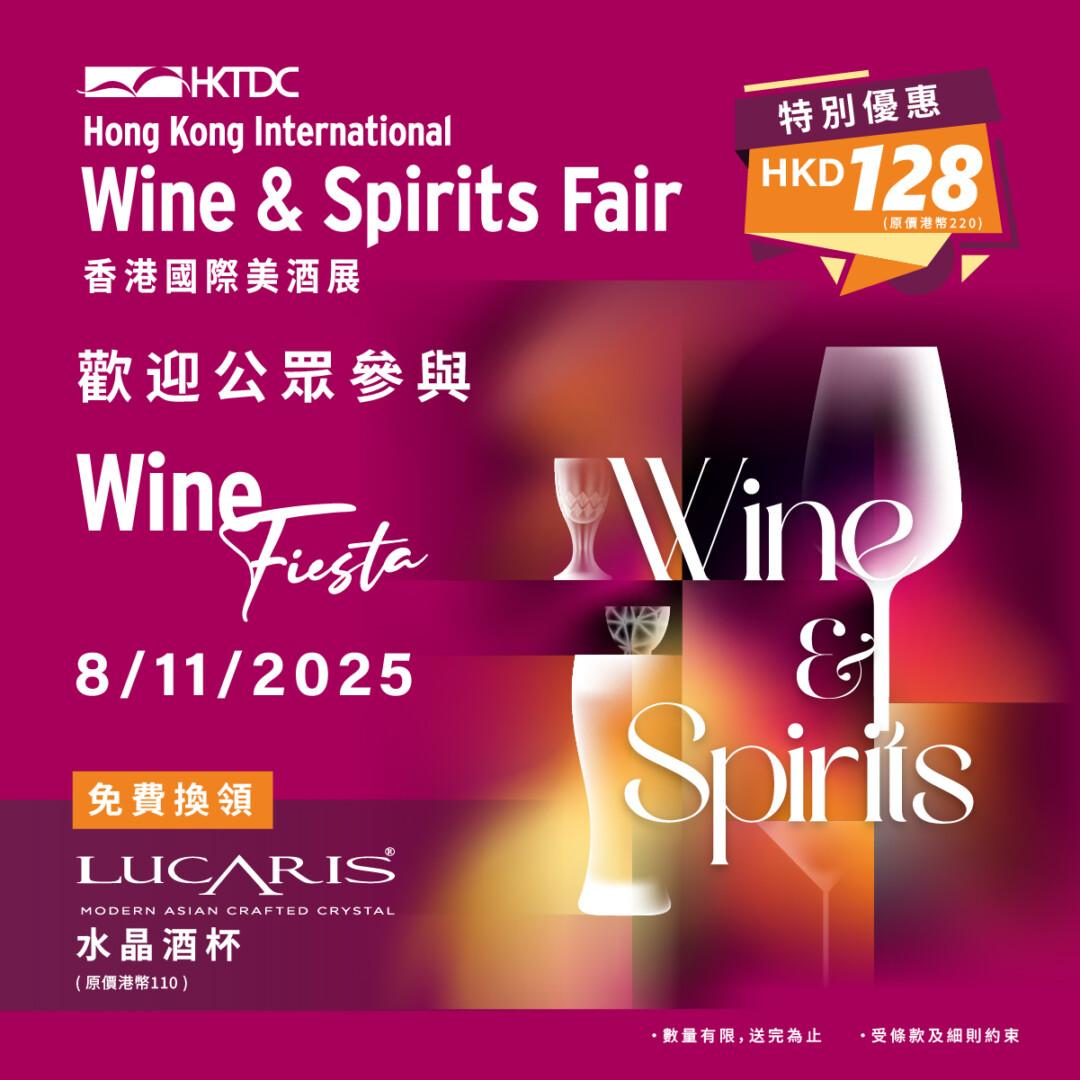 香港國際美酒展2025【公開場】入場券 (11月8日) - WineNow HK