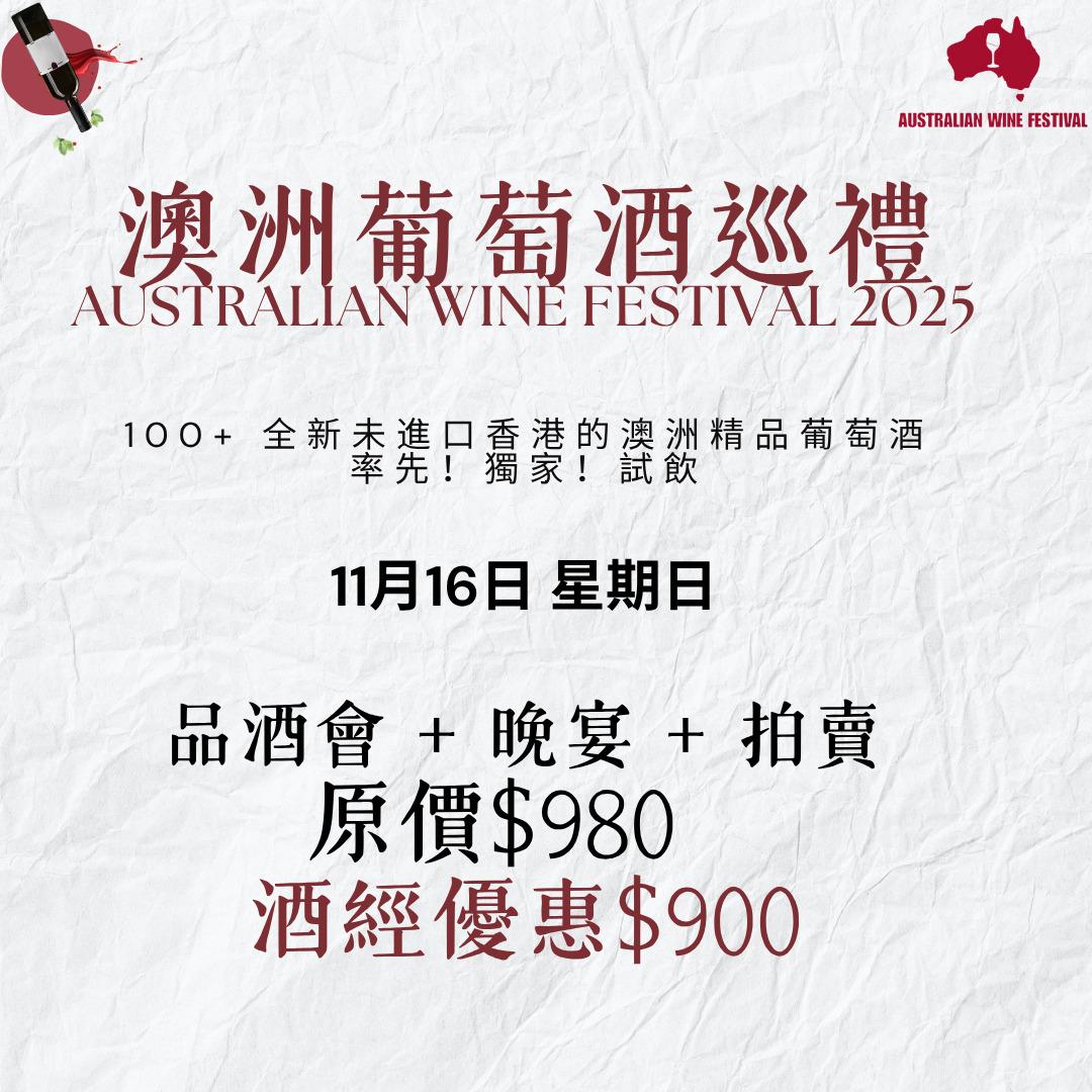 澳洲葡萄酒巡禮2025套票 (全三節活動) - undefined