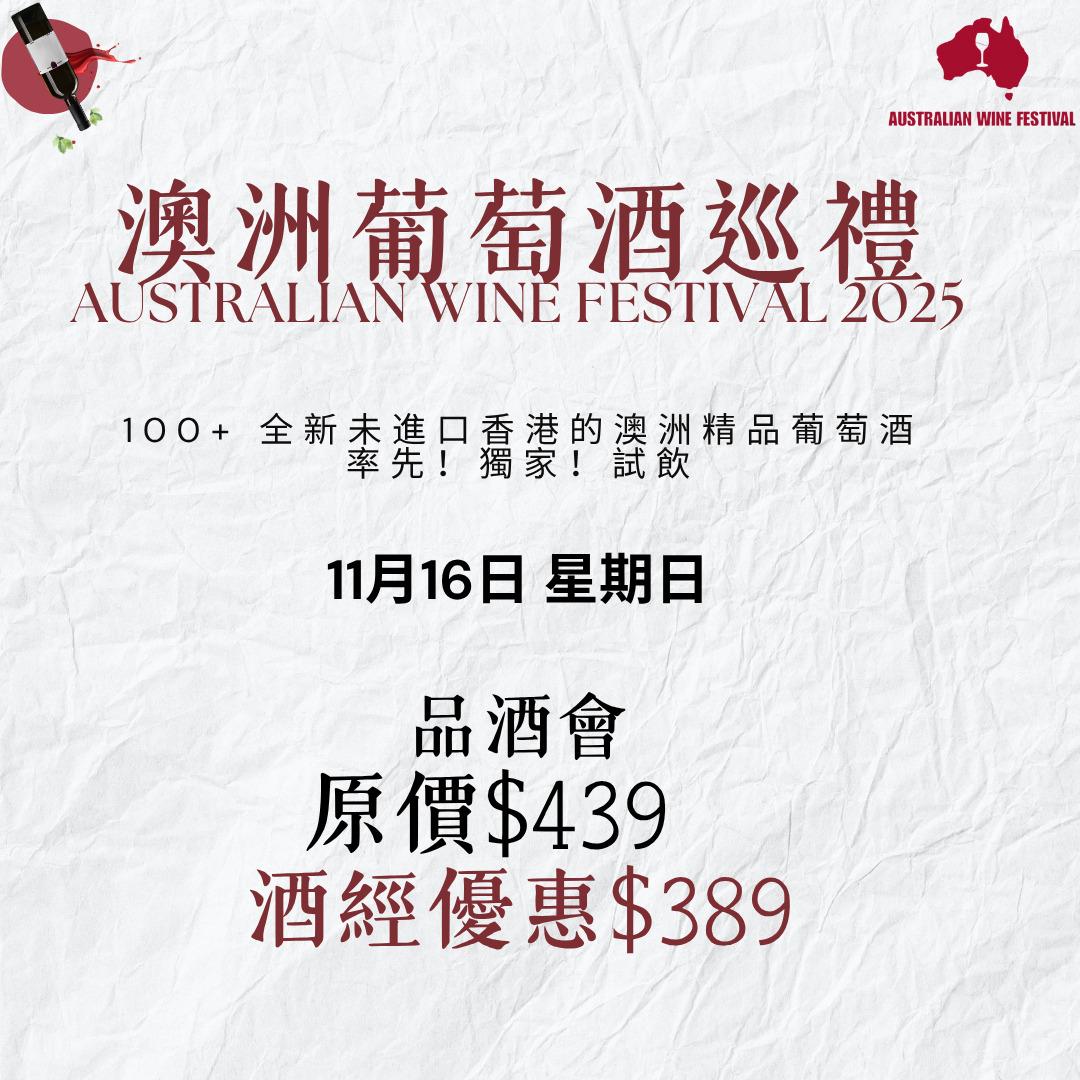 澳洲葡萄酒巡禮2025品酒會入場券 - WineNow HK