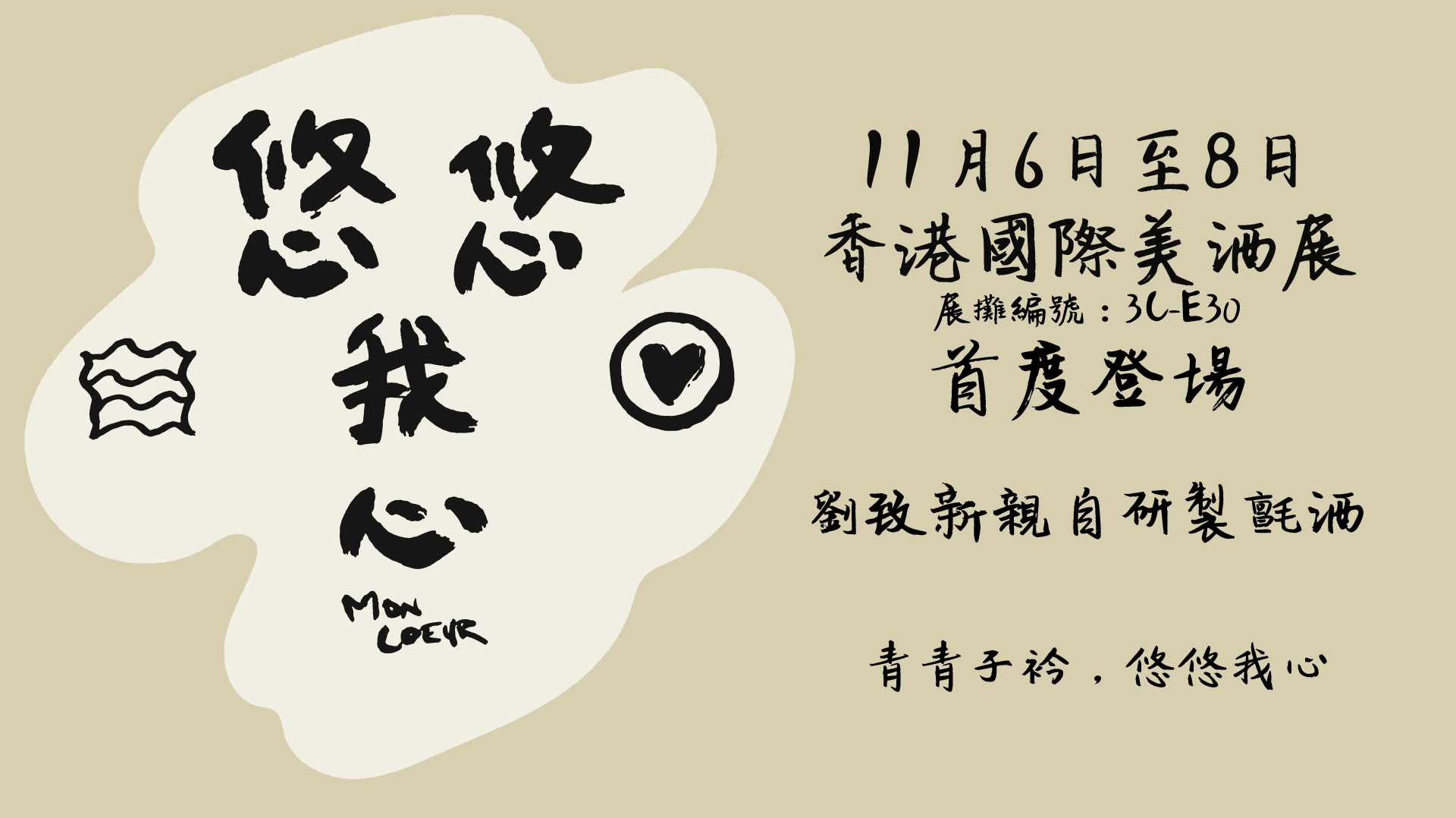 劉致新親自研製氈酒「悠悠我心」——《香港國際美酒展》首度登場 - WineNow HK