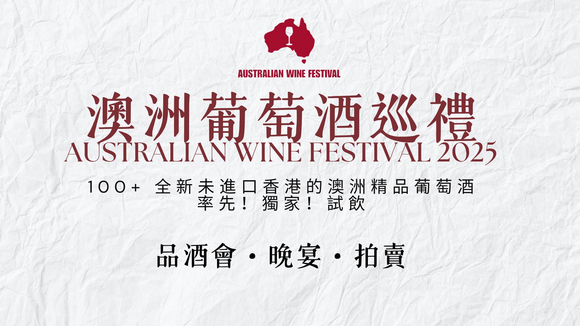 澳洲葡萄酒巡禮2025品酒會 - WineNow