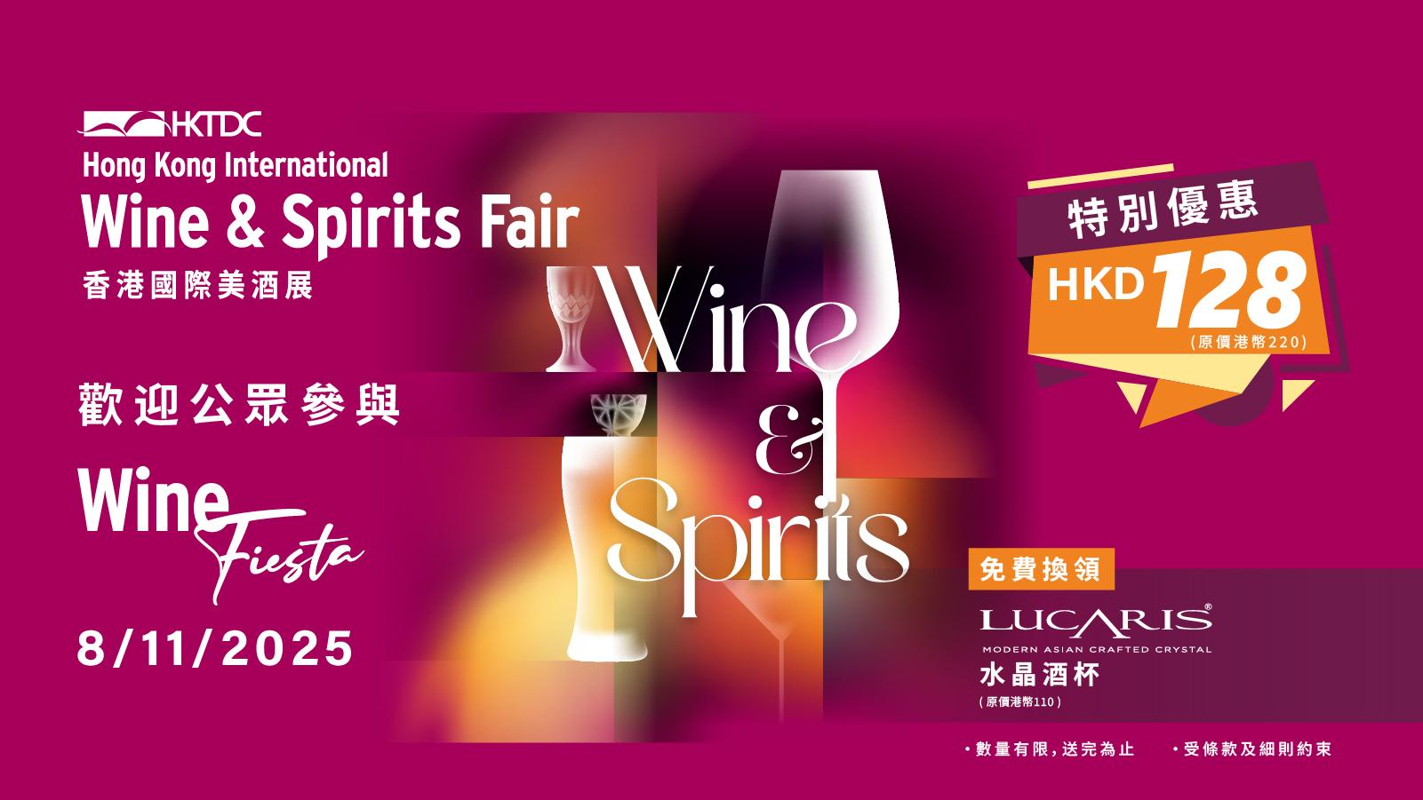 香港國際美酒展2025【公開場】(11月8日) - WineNow HK