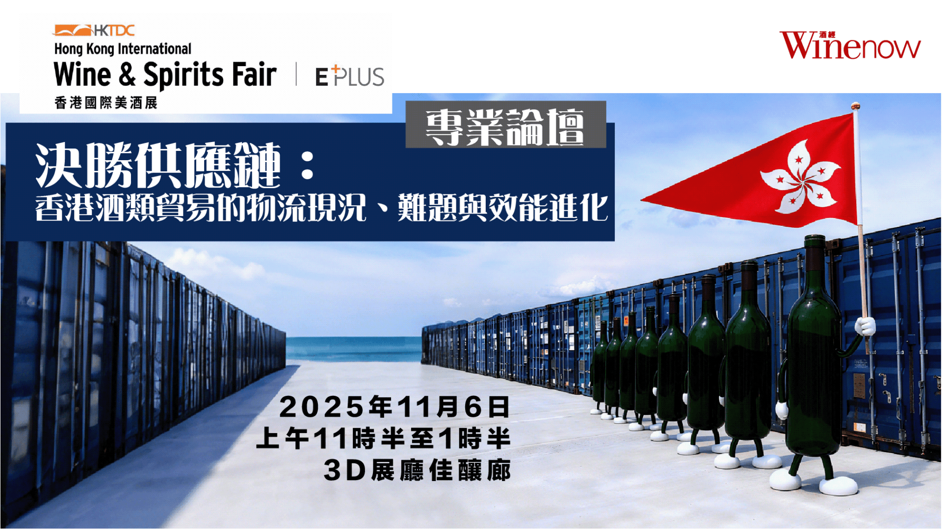 專業論壇 —— 決勝供應鏈：香港酒類貿易的物流現況、難題與效能進化 - WineNow HK