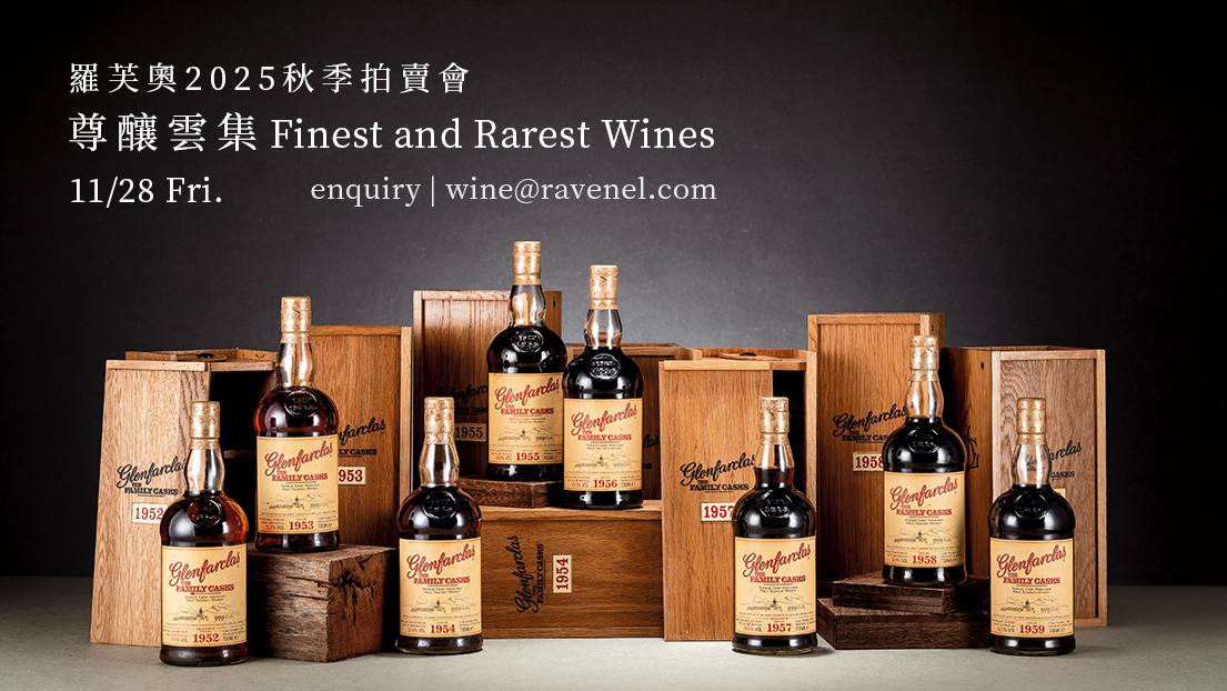 羅芙奧台北2025秋季藏酒拍賣會: 尊釀雲集 - WineNow HK