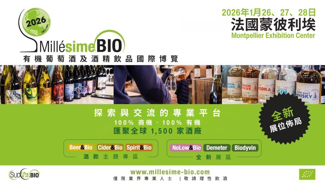 Millésime Bio 2026 有機葡萄酒及酒精飲品國際博覽-- 1月誠意開鑼! - WineNow