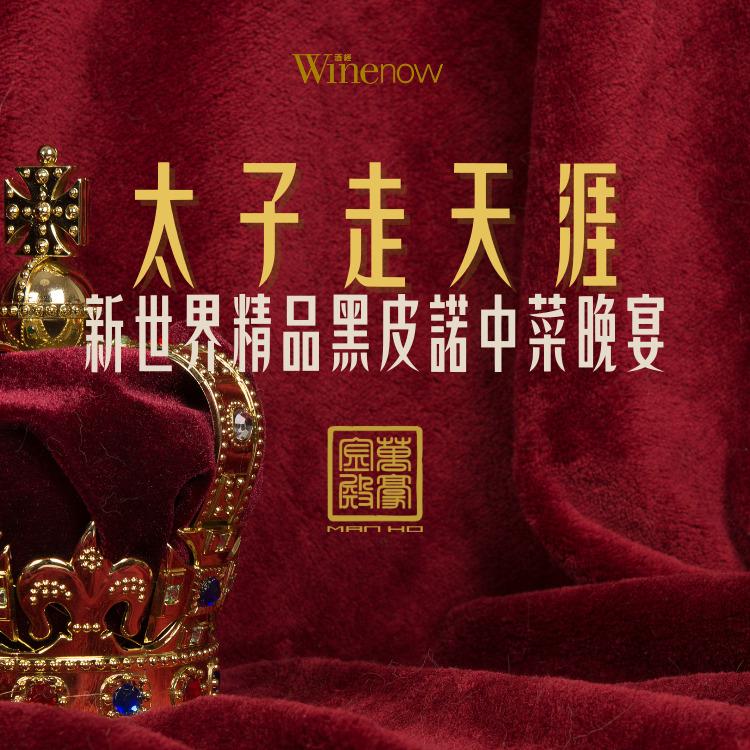 太子走天涯: 新世界精品黑皮諾中菜晚宴 - WineNow HK
