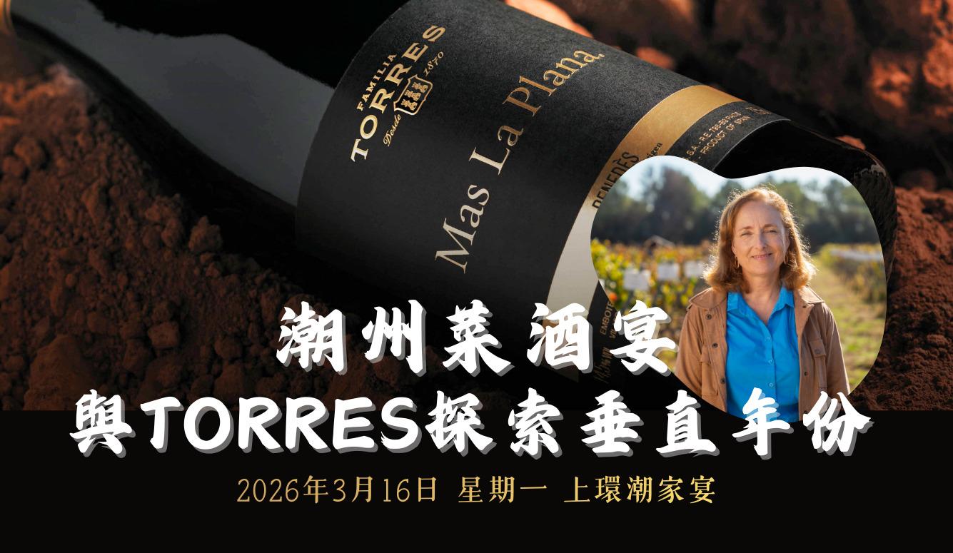 潮州菜酒宴:與 Torres 探索 Mas La Plana 垂直年份 - WineNow