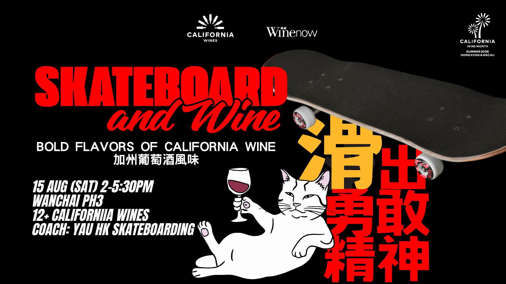 Skateboard & Wine: 加州葡萄酒風味・滑出勇敢精神 BOLD FLAVORS OF CALIFORNIA WINE - WineNow
