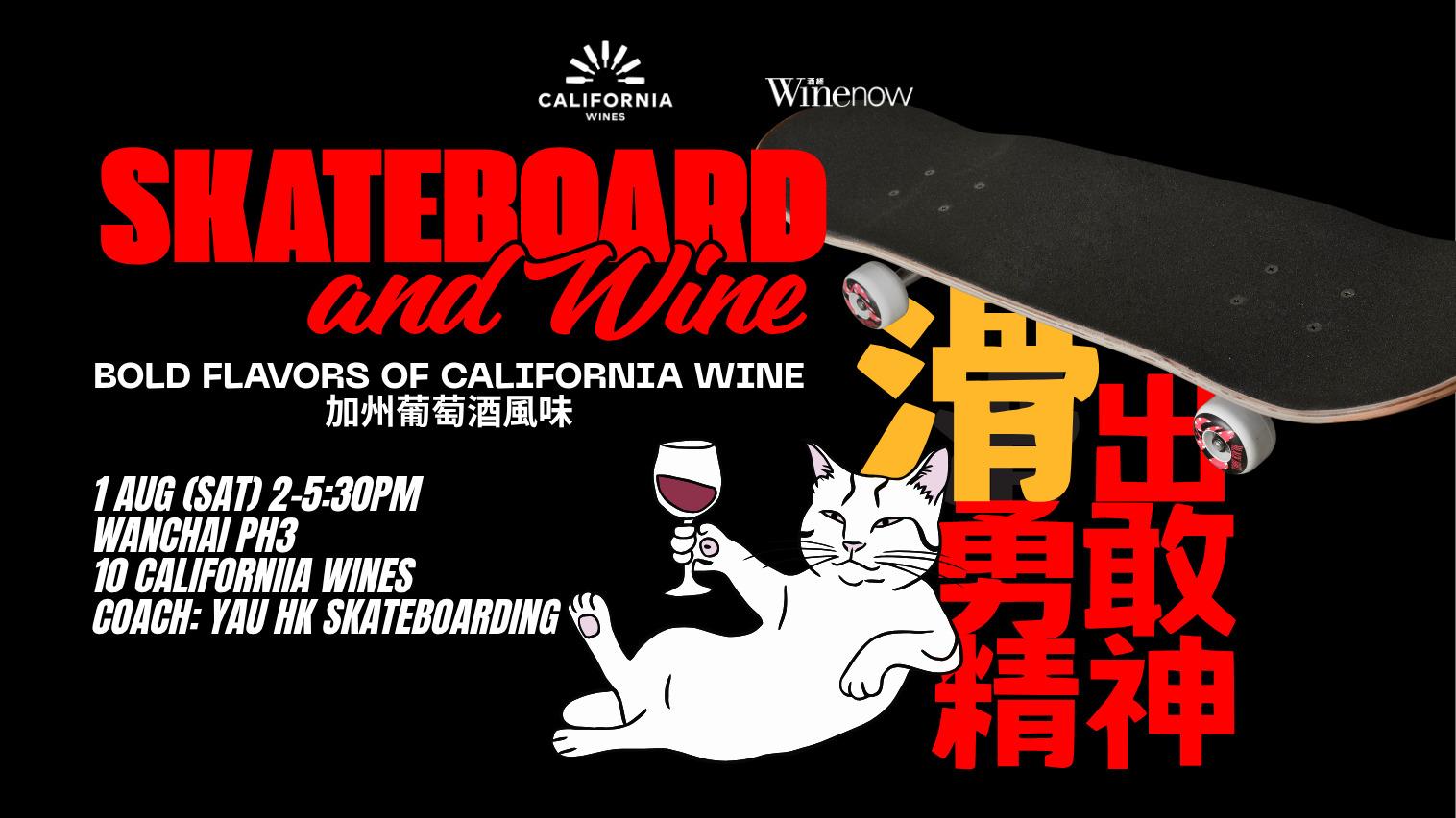 Skateboard & Wine: 加州葡萄酒風味・滑出勇敢精神 BOLD FLAVORS OF CALIFORNIA WINE - WineNow HK