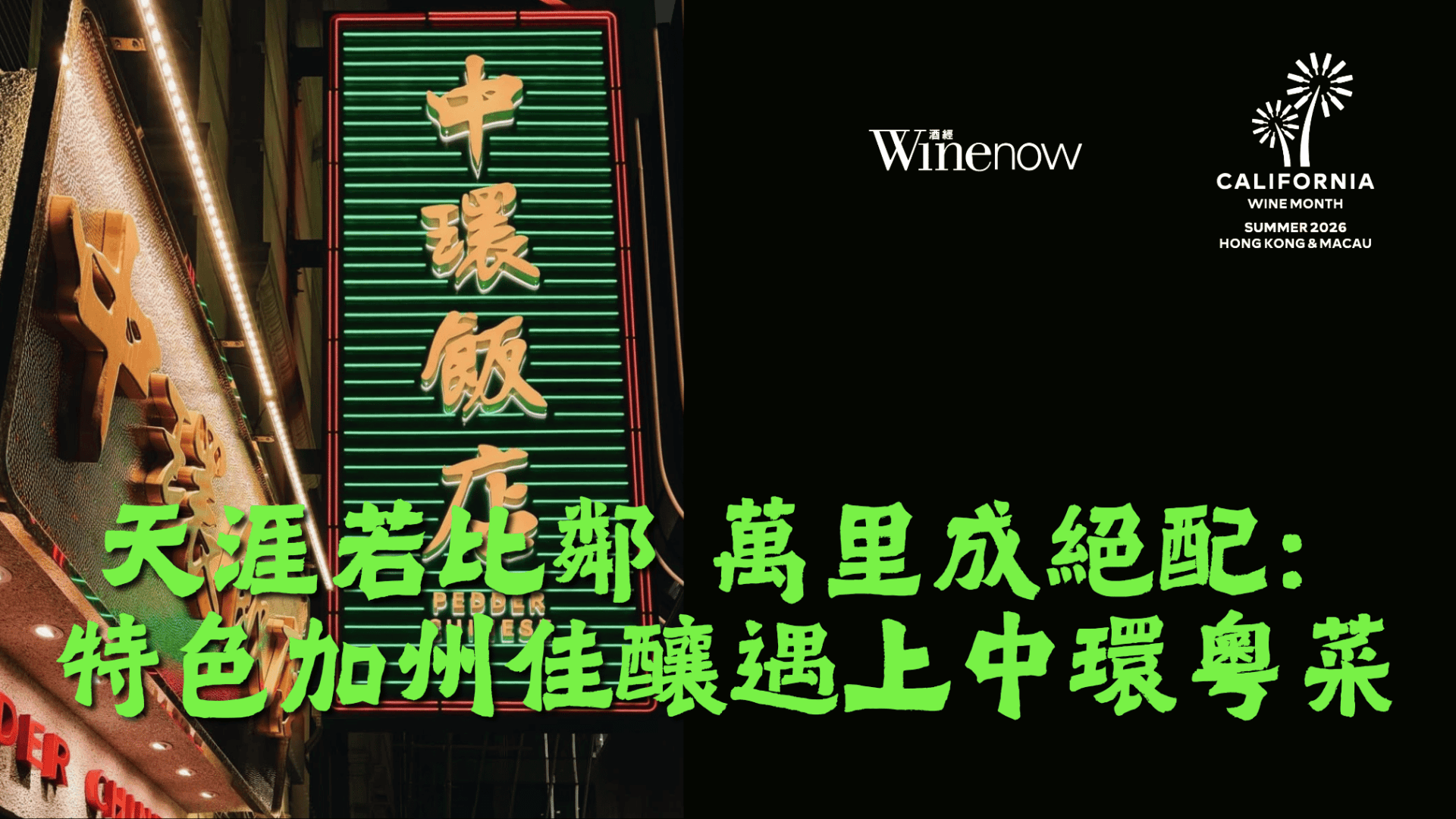 天涯若比鄰 萬里成絕配: 特色加州佳釀遇上中環粵菜 - WineNow