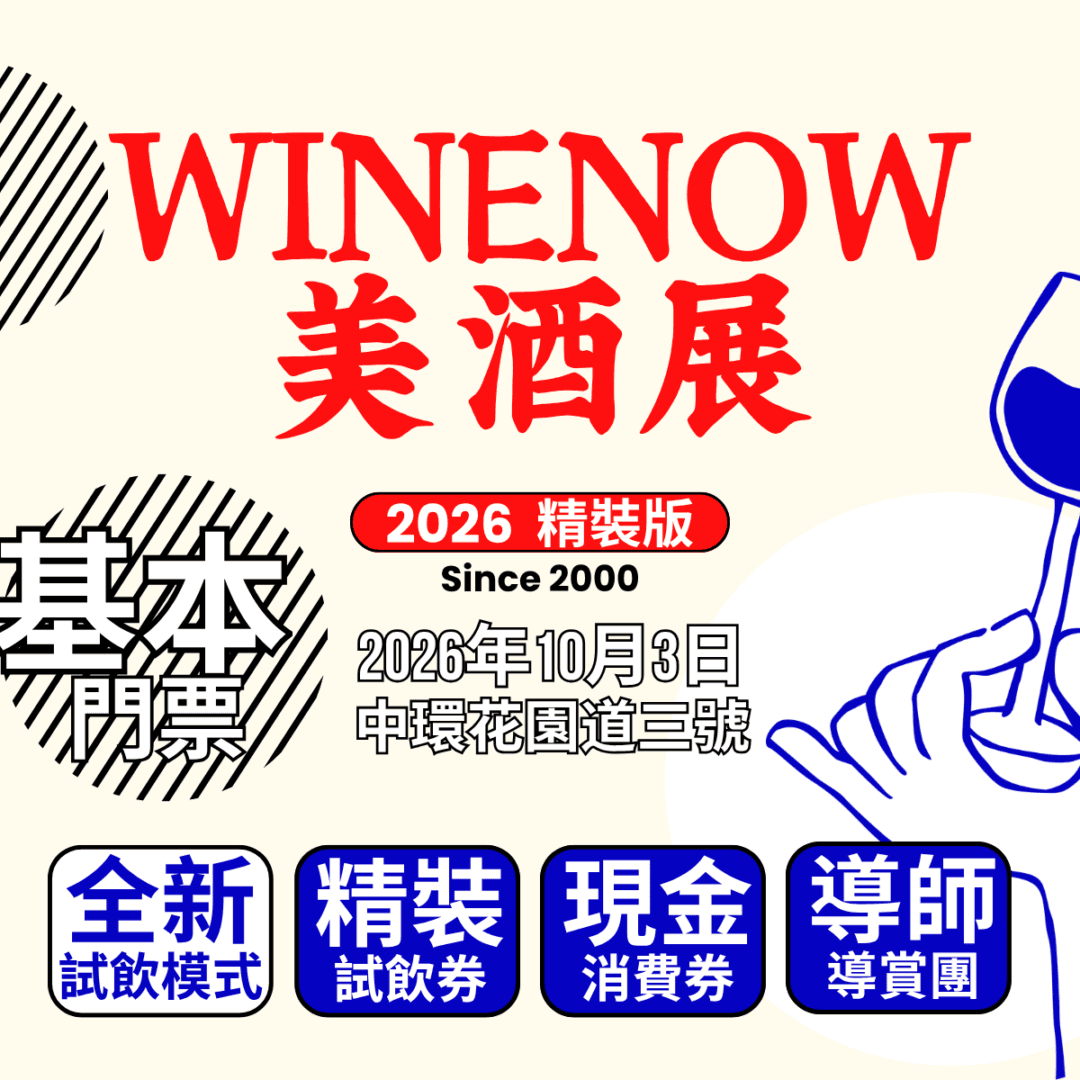 酒經美酒展・精裝版 2026 | 基本門票 - WineNow HK