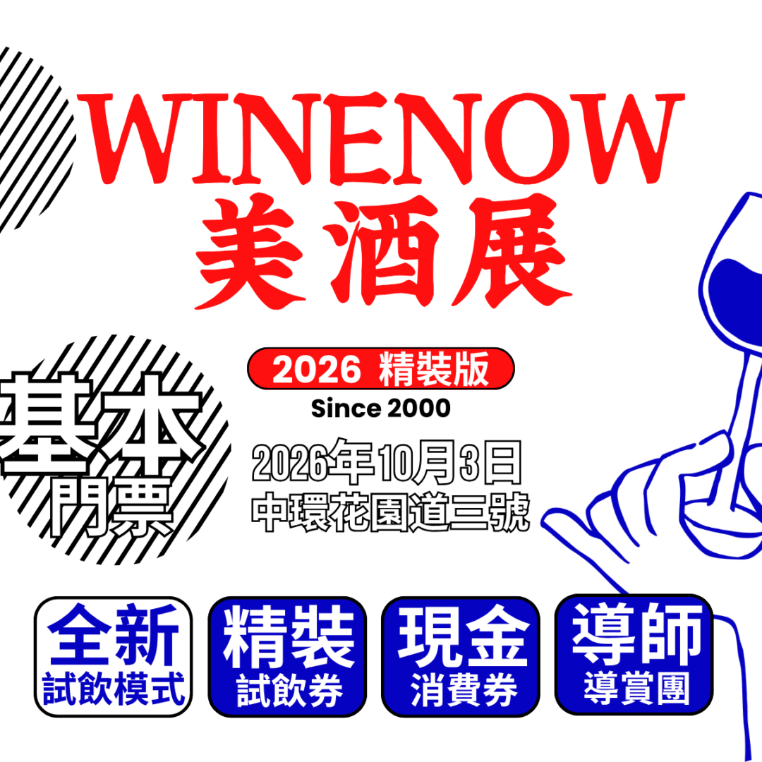 酒經美酒展・精裝版 2026 | 基本門票 - WineNow HK