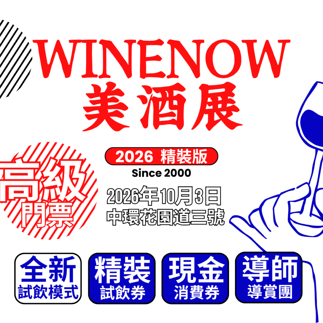 酒經美酒展・精裝版 2026 | 高級門票 - WineNow HK