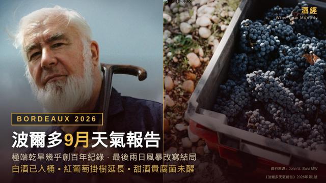 波爾多2026年9月:極端乾旱幾乎創百年紀錄,最後兩日風暴改寫結局 - WineNow HK 專欄文章