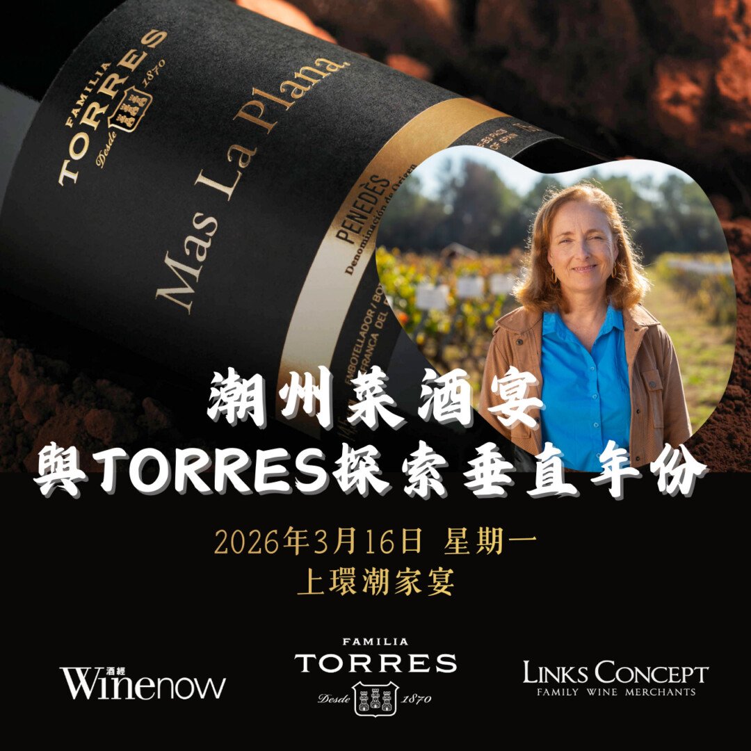潮州菜酒宴:與 Torres 探索 Mas La Plana 垂直年份 - undefined