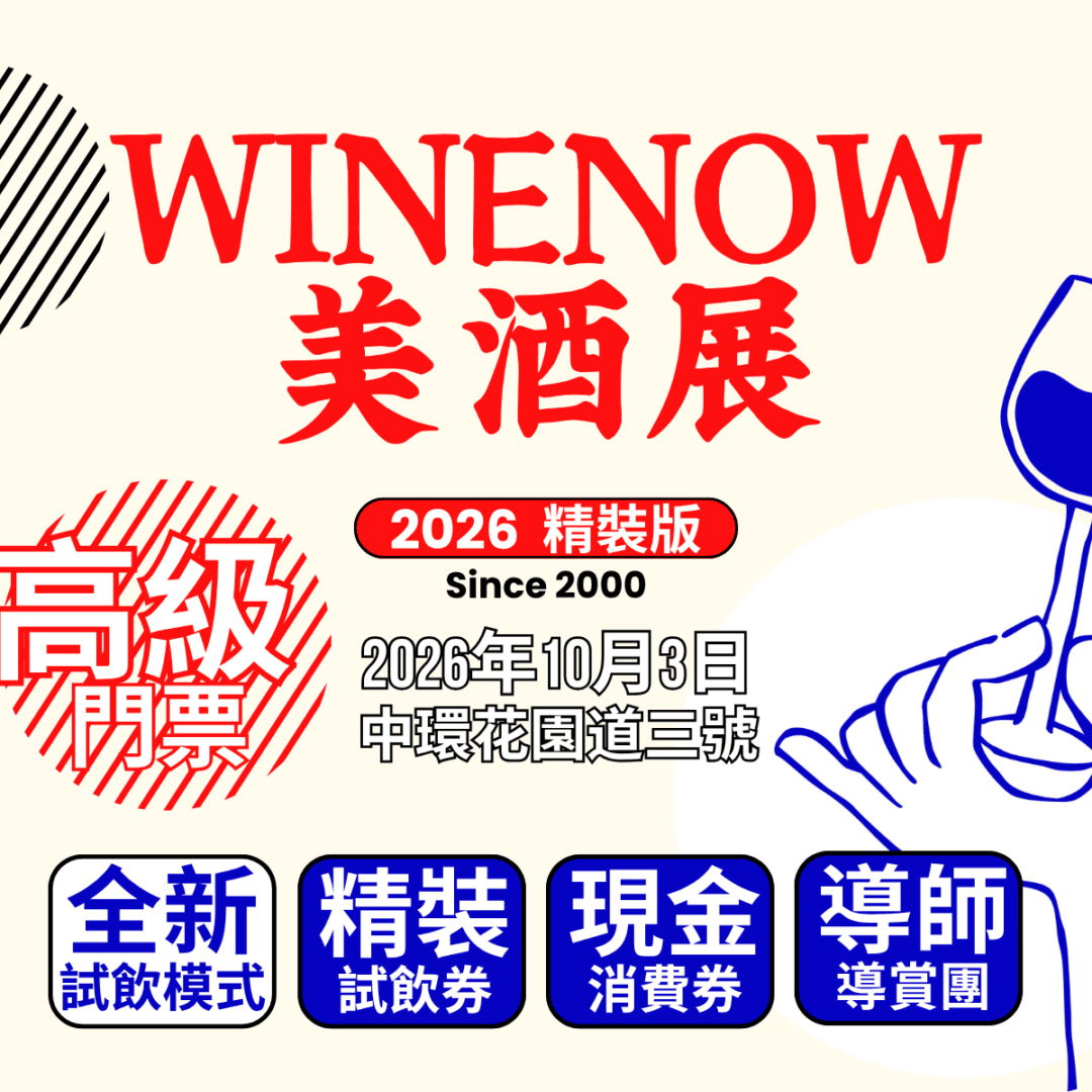 酒經美酒展・精裝版 2026 | 高級門票 - undefined