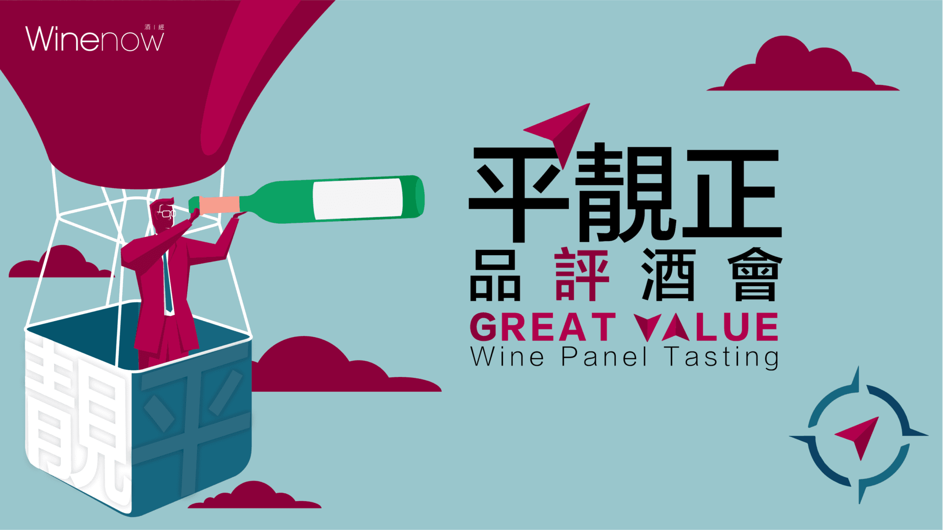 Great Value Wine Panel Tasting | 平靚正品評酒會 - WineNow HK