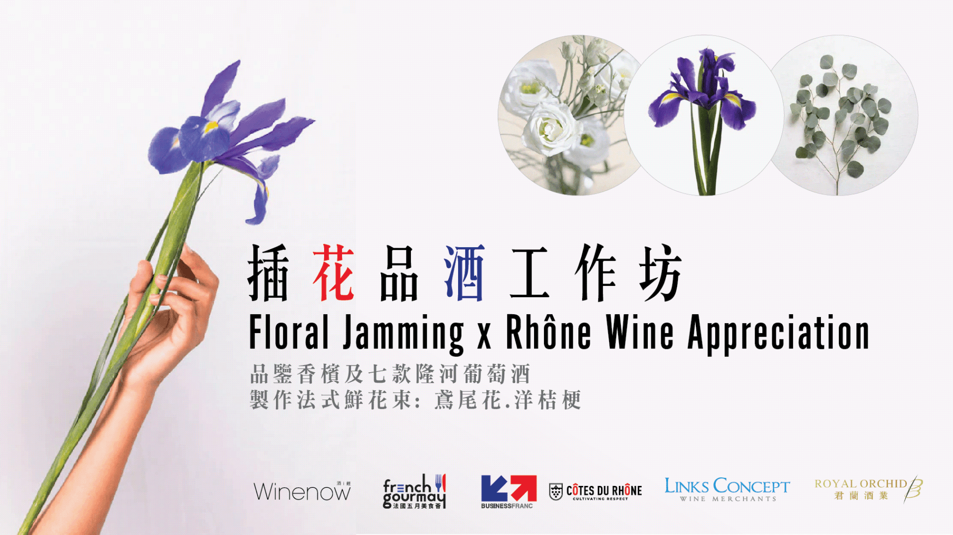 法國五月: 花藝品酒工作坊 Floral Jamming x Wine Appreciation - WineNow HK