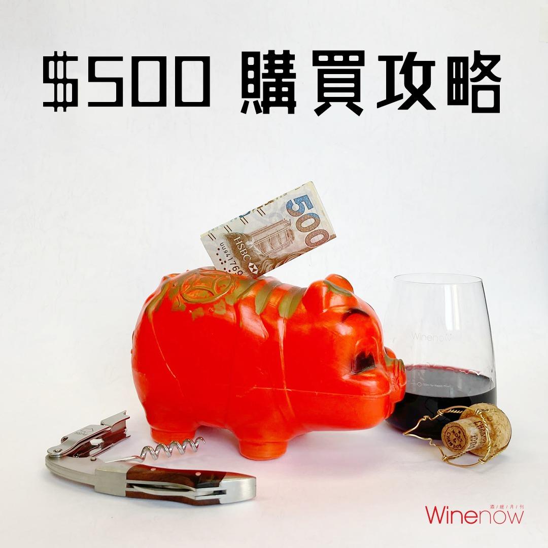 五百元以下的心頭好 - WineNow HK