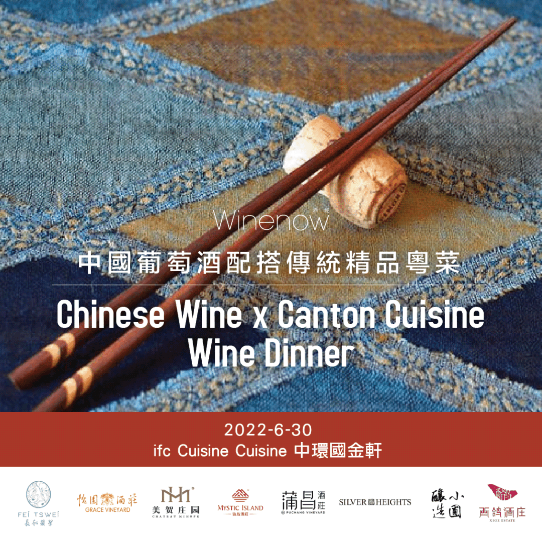 Chinese Wine x Canton Cuisine Wine Dinner 中國葡萄酒配傳統精品粵菜晚宴 - WineNow HK