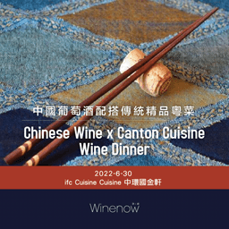Chinese Wine x Canton Cuisine Wine Dinner 中國葡萄酒配傳統精品粵菜晚宴 - WineNow