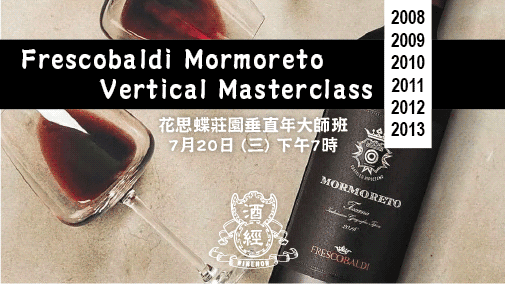 花思蝶莊園垂直年大師班 Frescobaldi Mormoreto Vertical Masterclass (7月20日) - WineNow HK