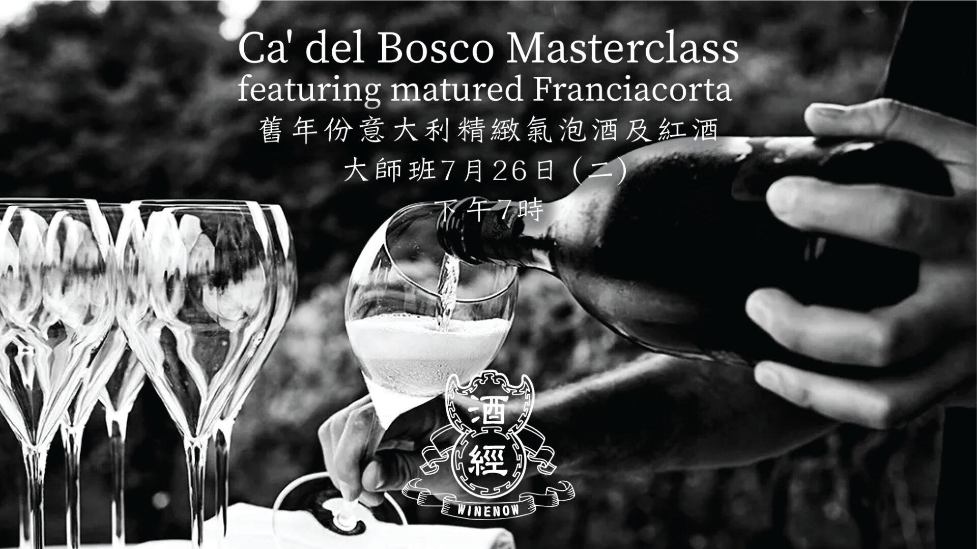 舊年份精緻意大利 氣泡酒及紅酒大師班 Ca’ del Bosco Masterclass featuring matured Franciacorta (7月26日) - WineNow HK