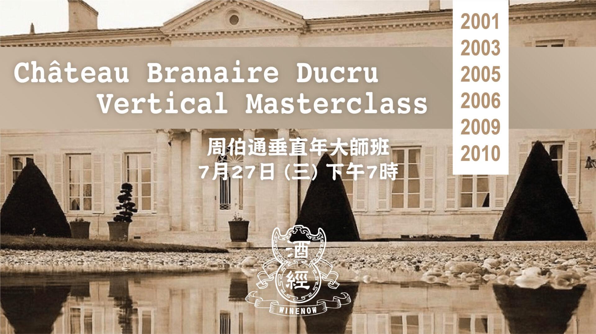 周伯通垂直年大師班 Château Branaire Ducru Vertical Masterclass  (7月27日) - WineNow HK