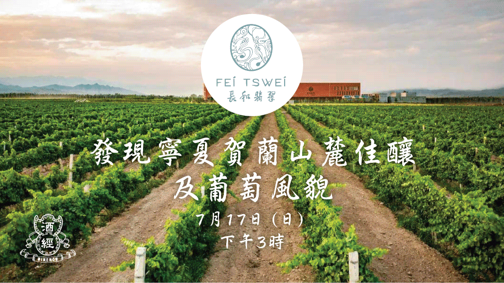 發現寧夏賀蘭山麓佳釀及葡萄風貌工作坊 Discovering Ningxia Terrior Workshop (7月17日) - WineNow HK