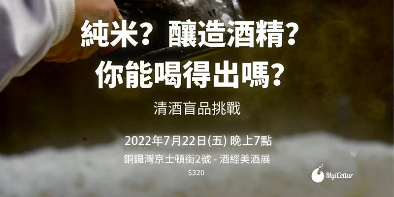 清酒盲品挑戰 | MyiCellar 雲窖 (7月22日) - WineNow HK