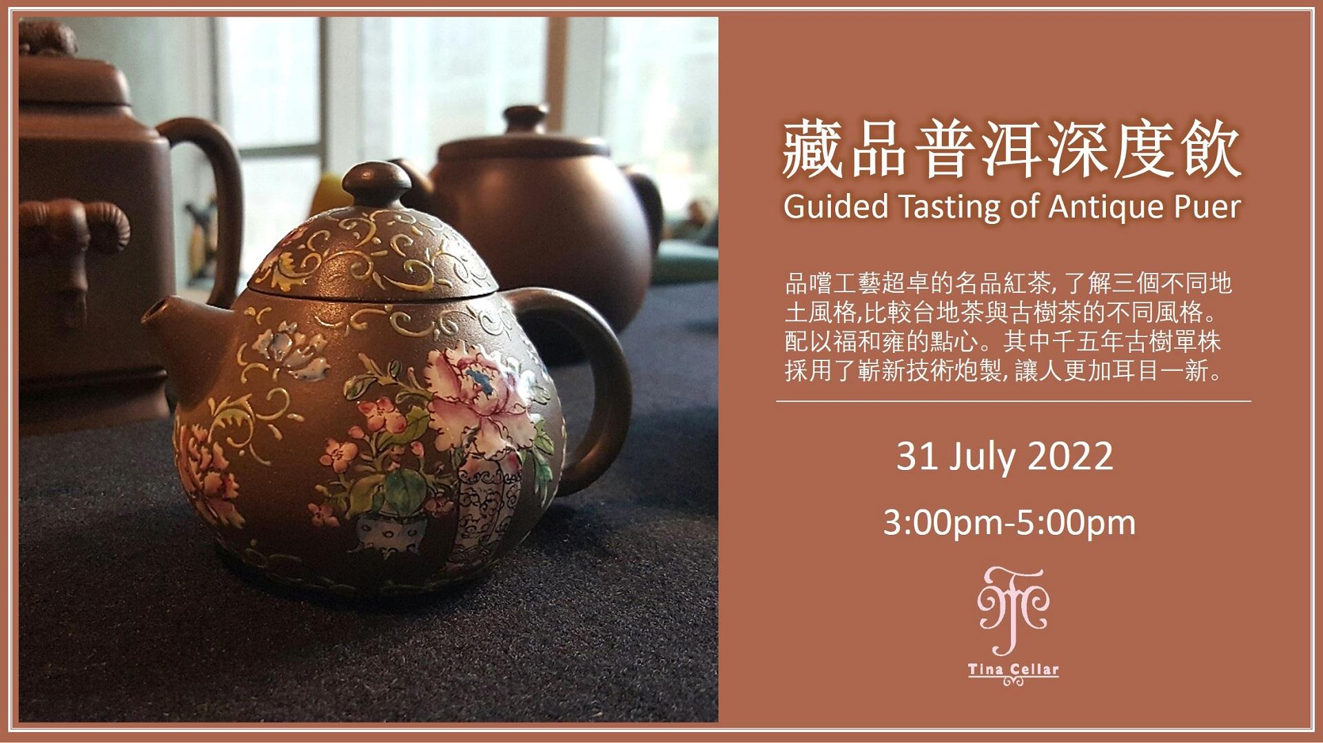 藏品普洱深度飲 Guided Tasting of Antique Puer (7月31日） - WineNow HK