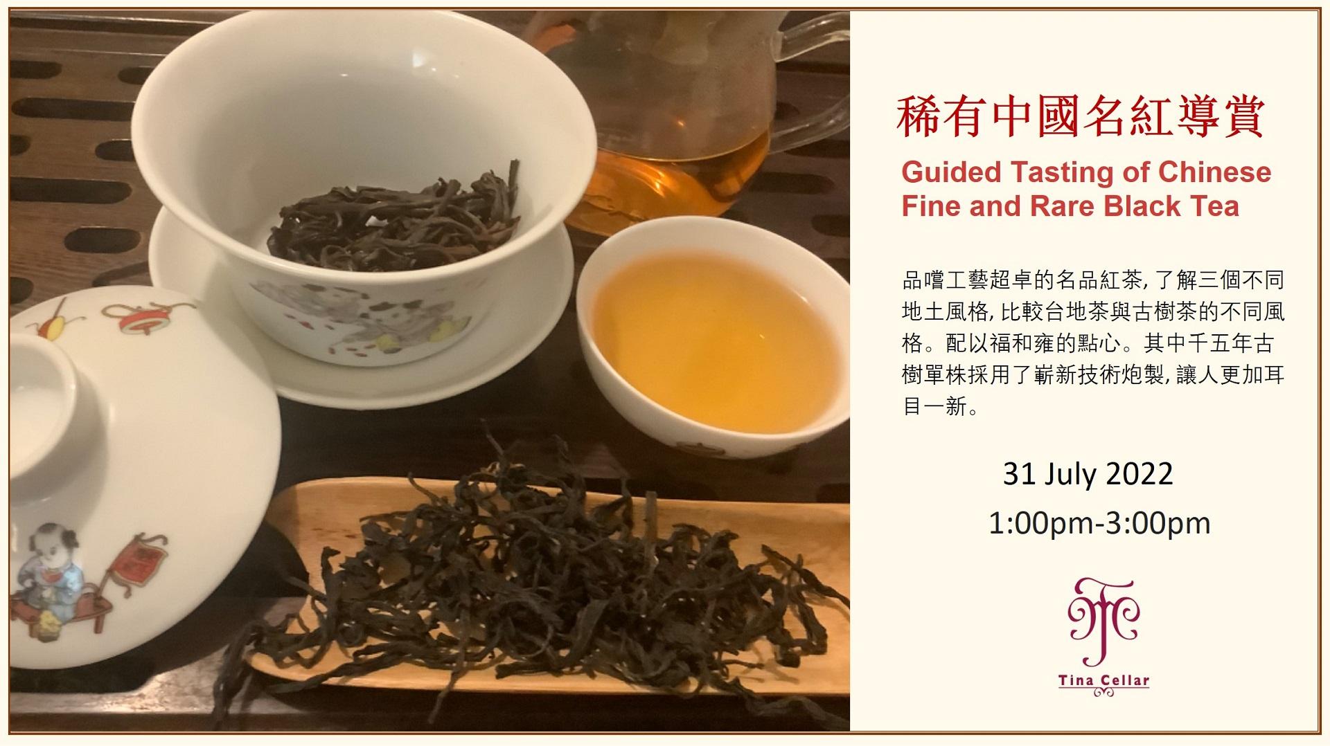 精品中國名紅導賞 Guided Tasting of Chinese Fine and Rare Black Tea（7月31日） - WineNow HK