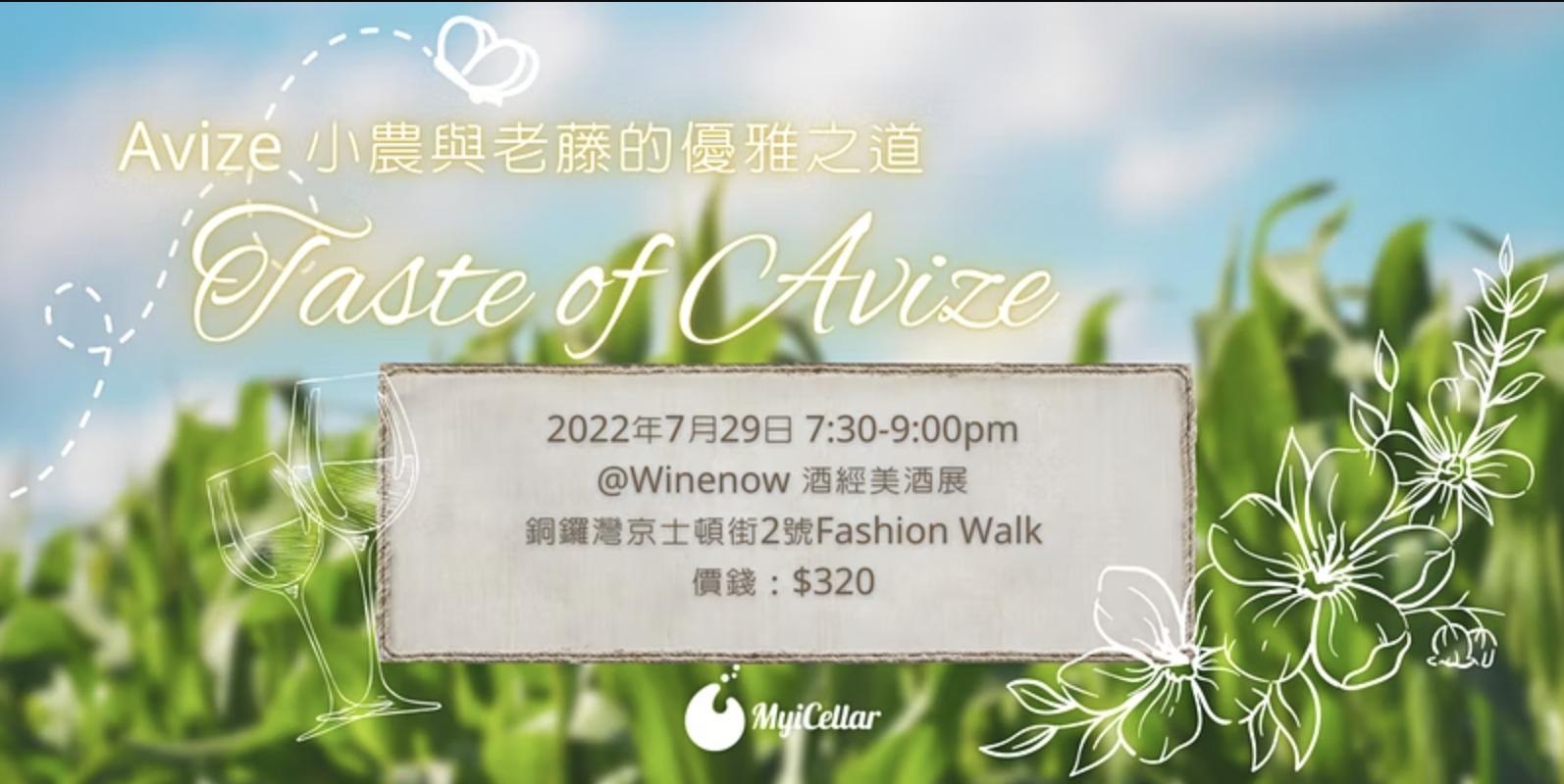 Taste of Avize Champagne 小農與老藤的優雅之道 丨MyiCellar 雲窖 - WineNow HK