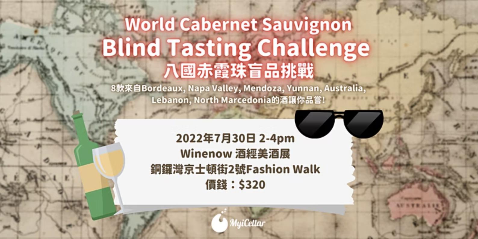 Cabernet Sauvignon 八國赤霞珠盲品挑戰 | MyiCellar 雲窖 - WineNow HK