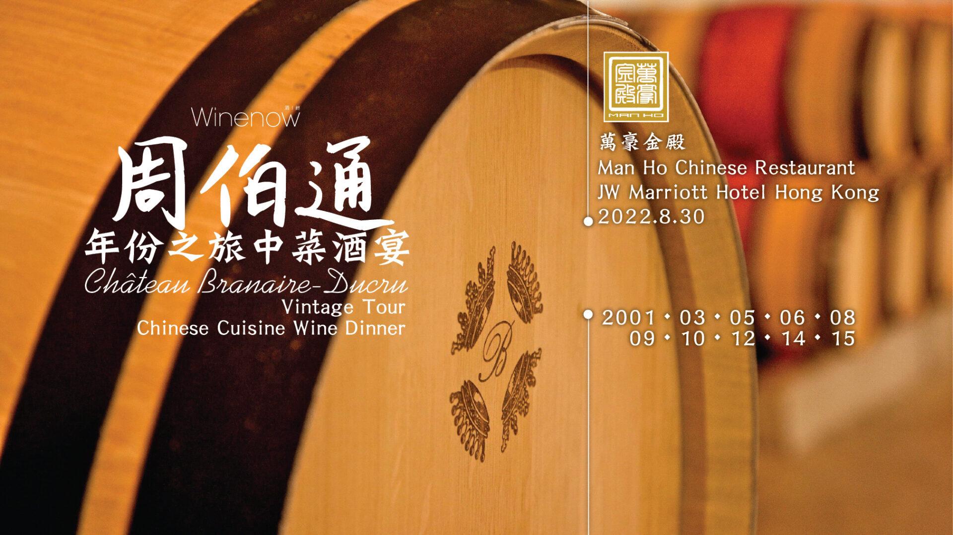 【full】周伯通年份之旅中菜酒宴 Château Branaire-Ducru Vintage Tour Chinese Cuisine Wine Dinner - WineNow HK