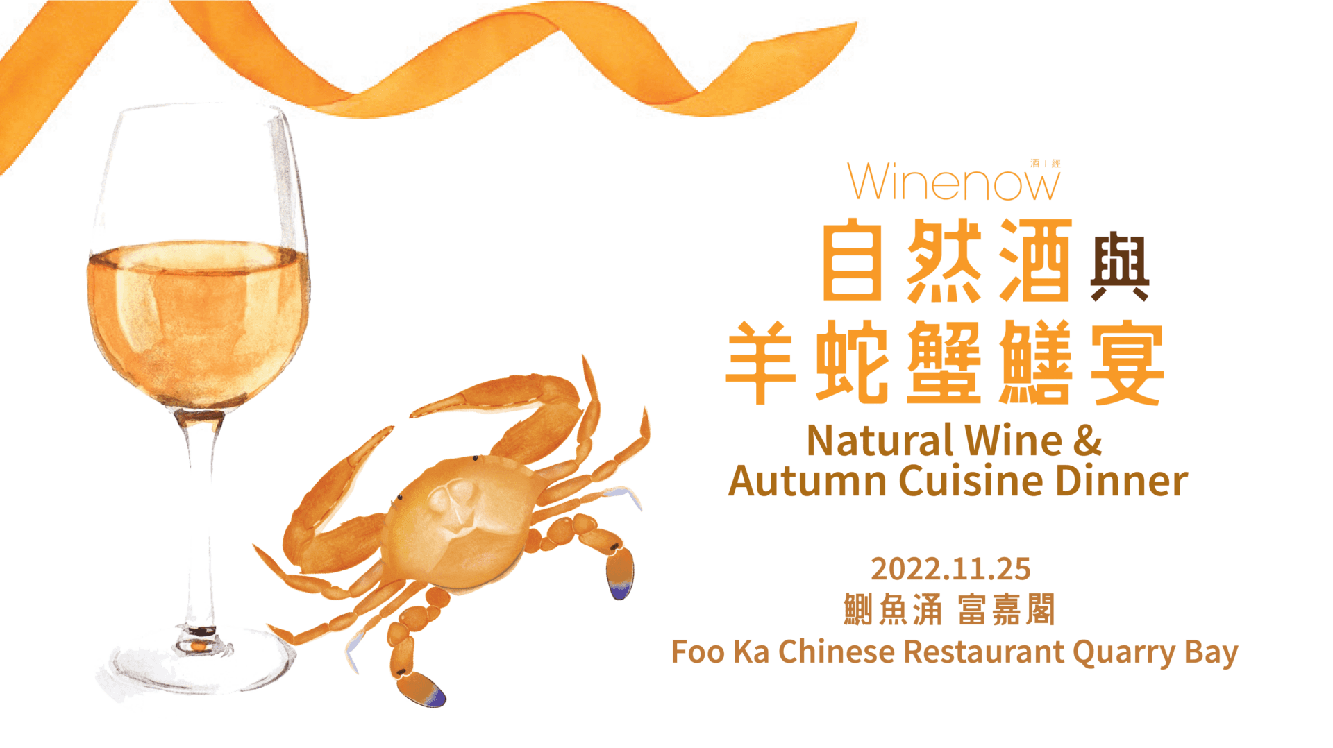 自然酒與羊蛇蟹鱔宴 Natural Wine & Autumn Cuisine Dinner - WineNow HK