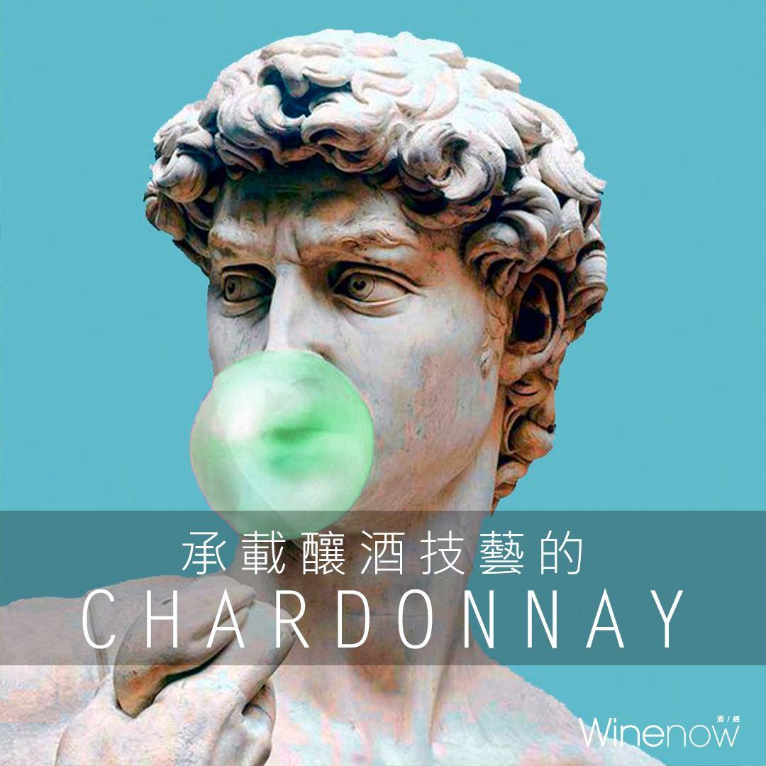 承載釀酒工藝的Chardonnay - WineNow HK 專欄文章
