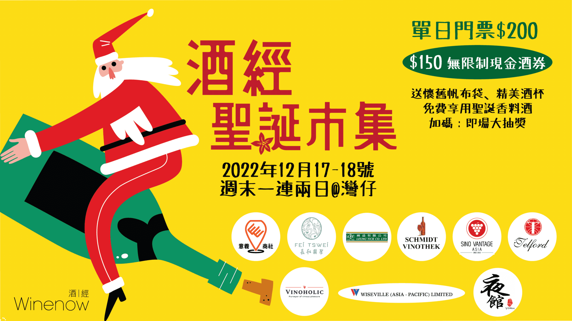 酒經聖誕市集 2022 Christmas Wine Market - WineNow HK