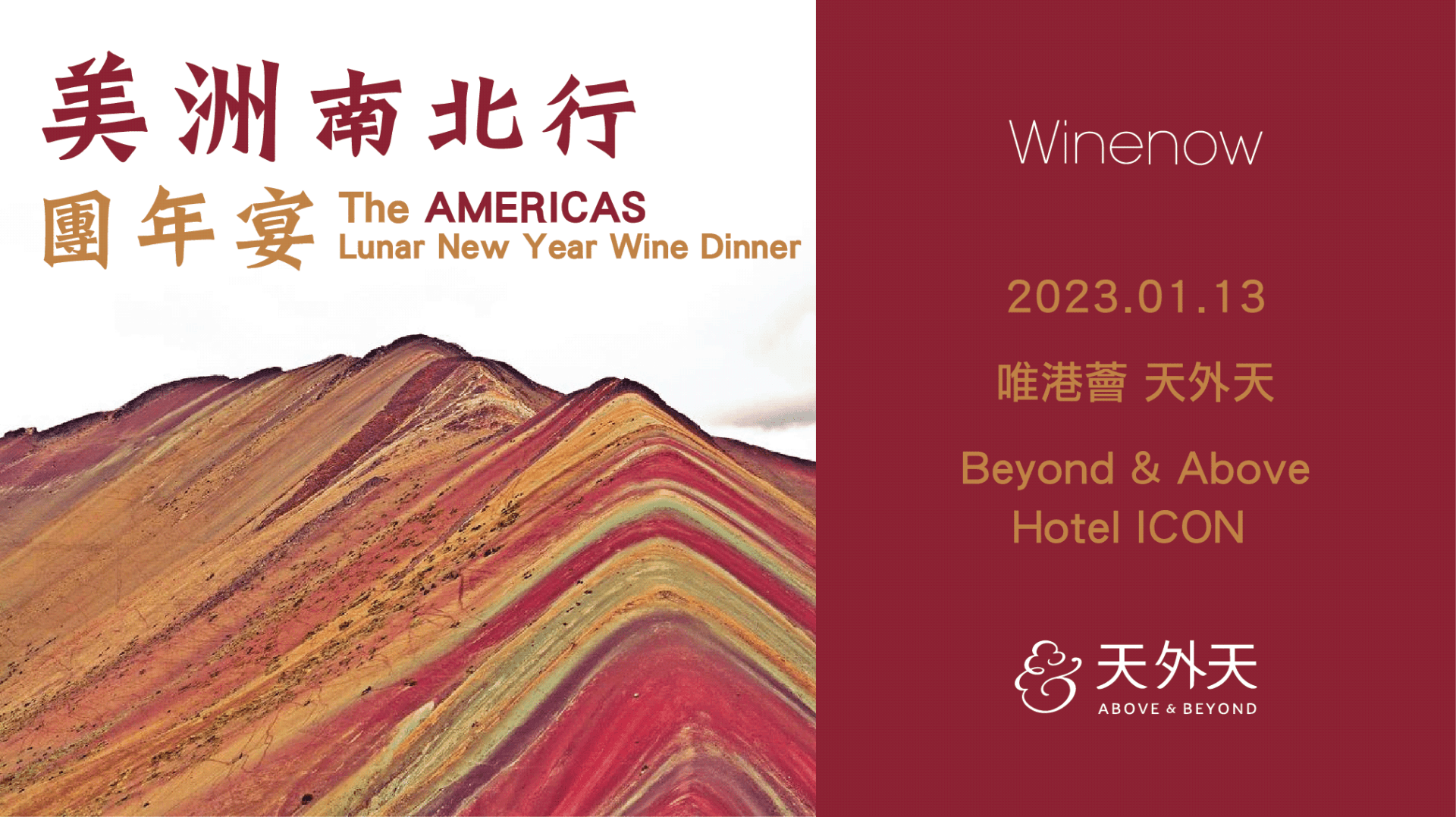 美洲南北行: 酒經團年宴 The Americas Lunar New Year Wine Dinner - WineNow HK