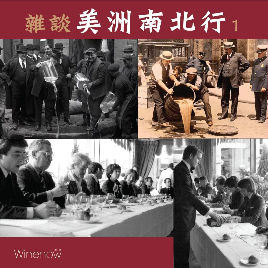 美國葡萄酒近代發展的兩大時期：禁酒令和巴黎盲品 - WineNow HK 專欄文章