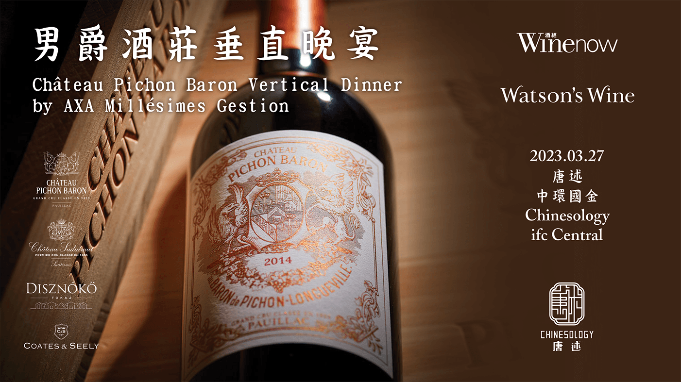 男爵酒莊垂直晚宴 Château Pichon Baron Vertical Dinner by AXA Millésimes Gestion - WineNow HK