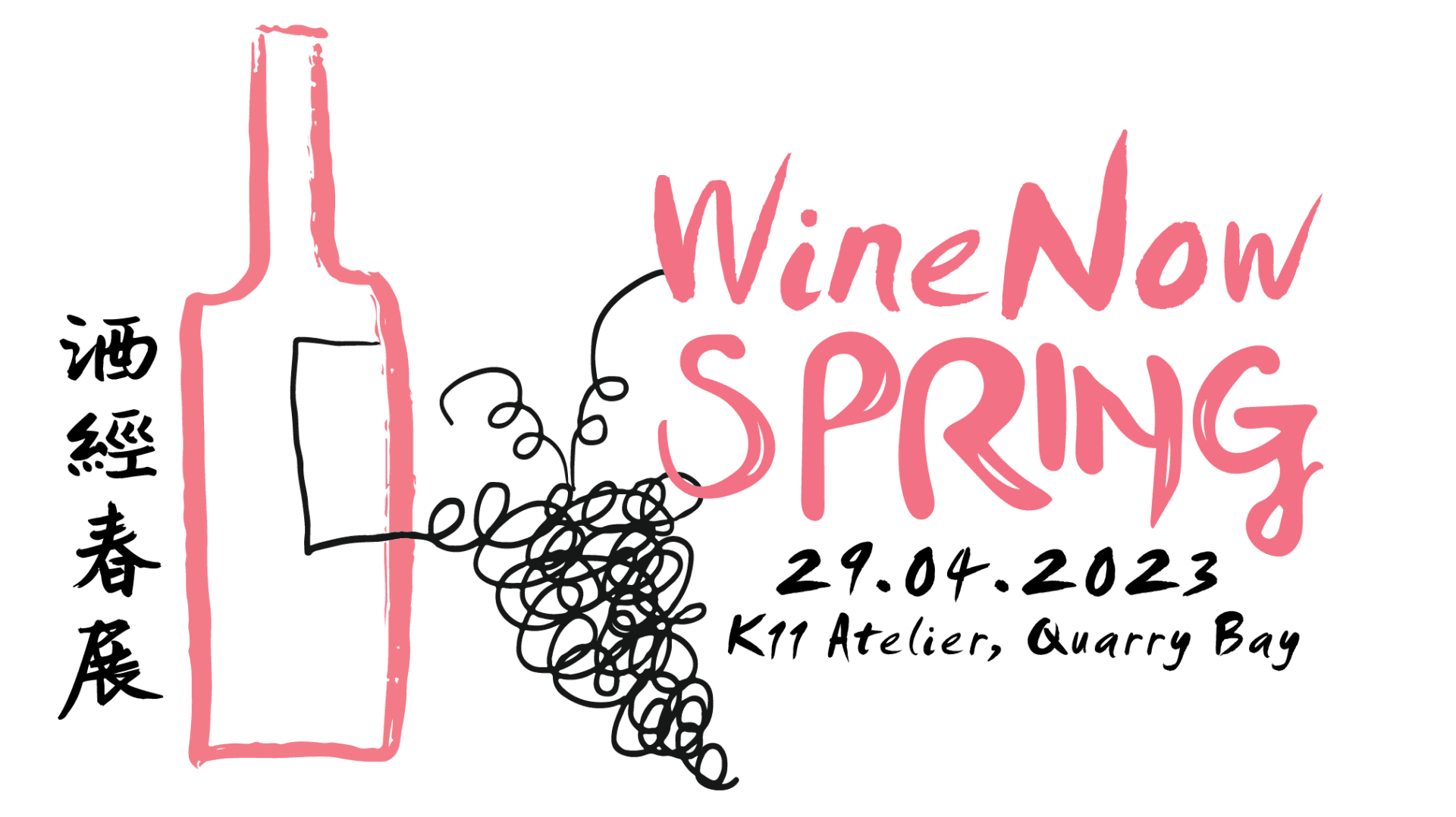 「請現場售票」酒經春展2023: 年度盛事 | WineNow Spring Fair - WineNow HK