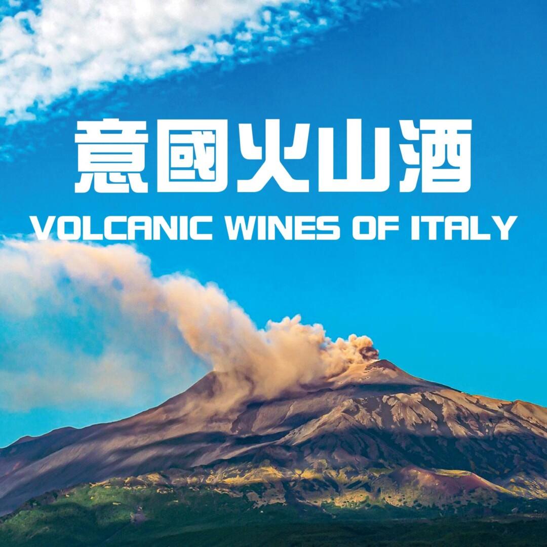 火山迷情 – 煉出意國風土葡萄酒 - WineNow HK