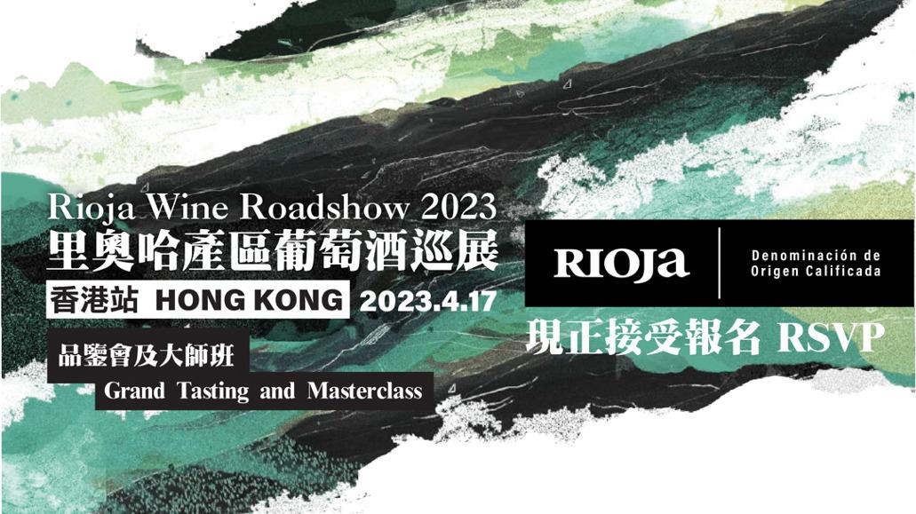 Rioja DOCa Wine Roadshow 2023香港站: 40多家酒莊！ - WineNow HK