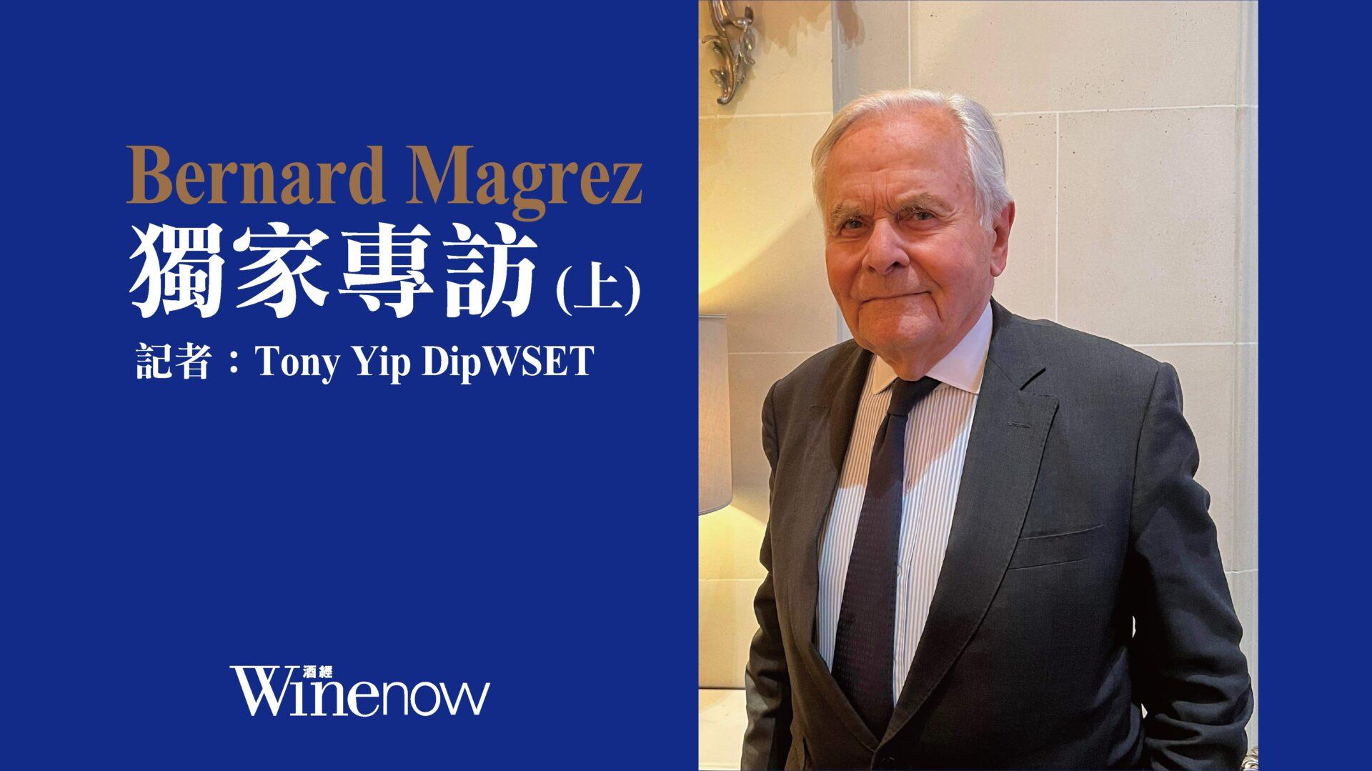 獨家專訪「雙金匙」酒業大亨 Bernard Magrez (上) - WineNow HK 專欄文章
