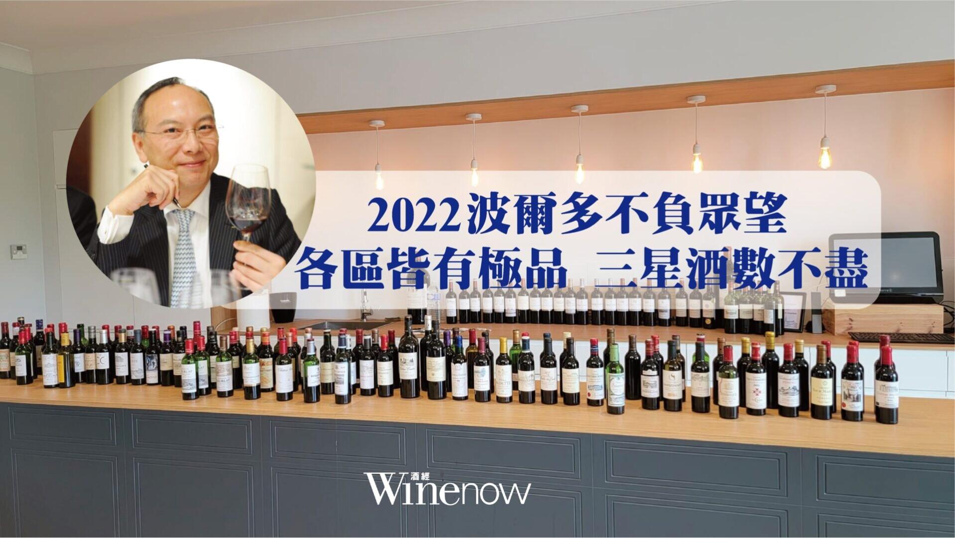2022 波爾多不負眾望 各區皆有極品 三星酒數不盡 - WineNow HK