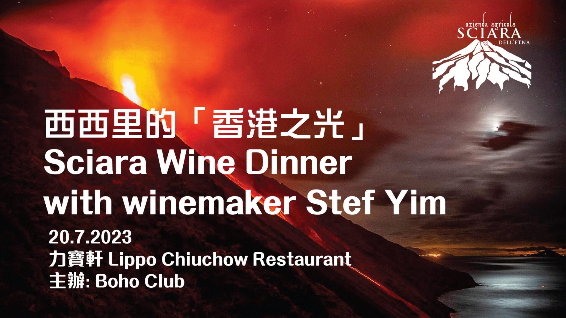 西西里的「香港之光」Sciara Wine Dinner with winemaker Stef Yim - WineNow HK