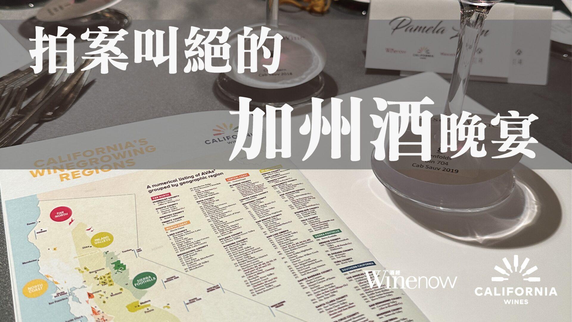 拍案叫絕的紅棉加州酒晚宴 - WineNow HK 專欄文章