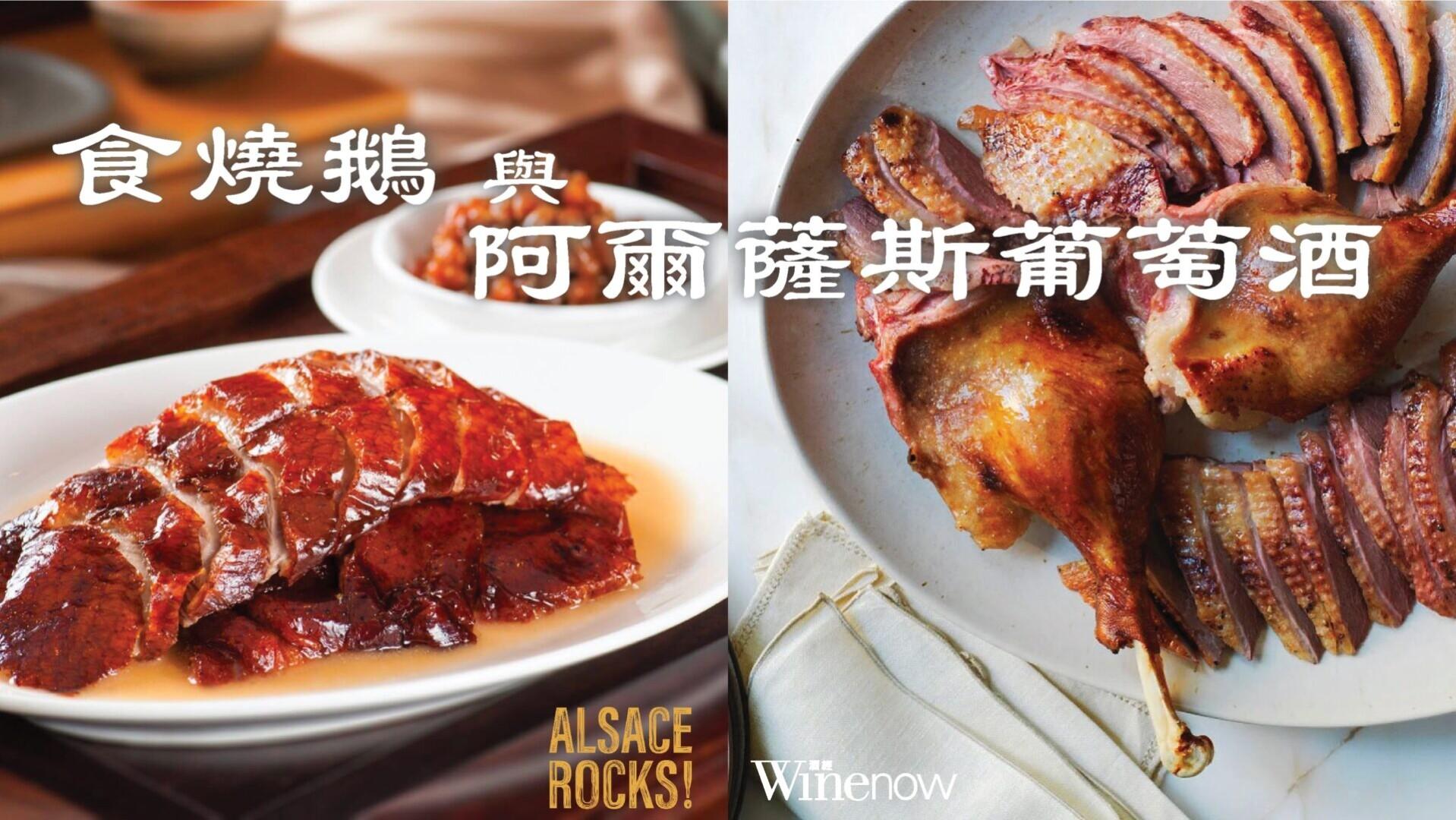食燒鵝與阿爾薩斯葡萄酒 - WineNow HK