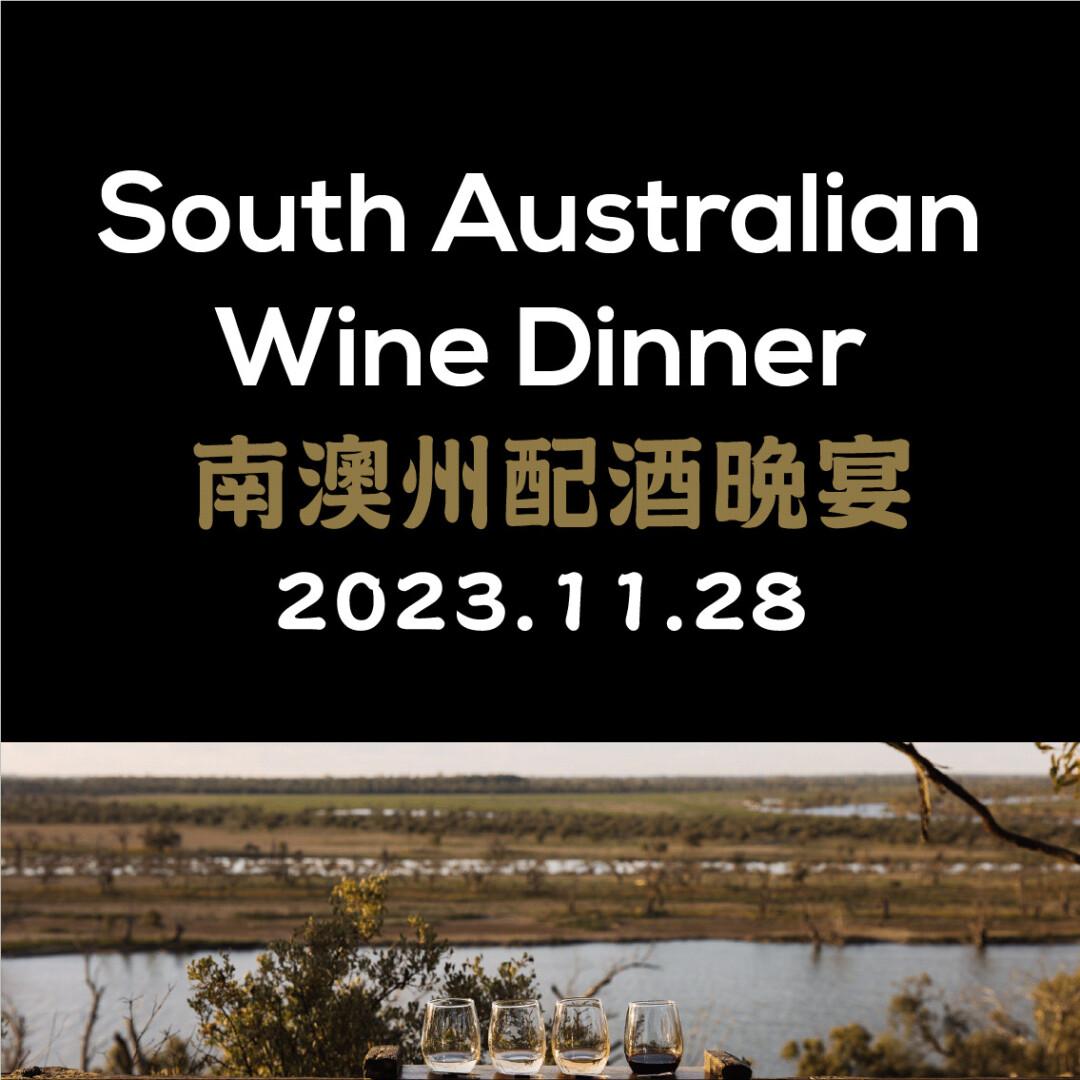 南澳州配酒晚宴: 南澳州美酒配精緻法式佳餚 - WineNow HK